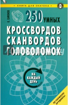 250 умных кроссвордов, сканвордов, головоломок на каждый день - Константин Сафонов