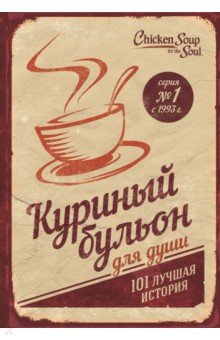 Куриный бульон для души. 101 лучшая история - Кэнфилд, Хансен, Ньюмарк