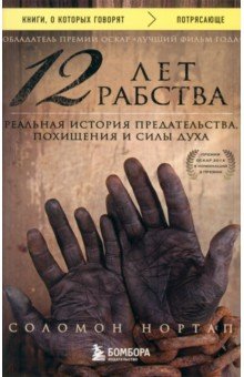 12 лет рабства. Реальная история предательства, похищения и силы духа - Соломон Нортап