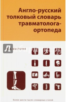 Англо-русский толковый словарь травмотолога-ортопеда - Николай Шестерня