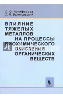 Влияние тяжелых металлов на процессы биохимического окисления органических веществ - Никифорова, Белопольский