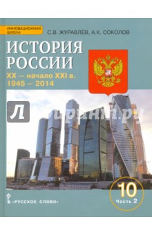 История России. XX-начало XXI в. 10 класс. Учебное пособие. Баз. и углуб. уровни. Часть 2. 1945-2014 - Соколов, Журавлев