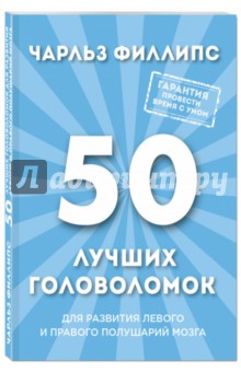 50 лучших головоломок для развития левого и правого полушарий мозга - Чарльз Филлипс