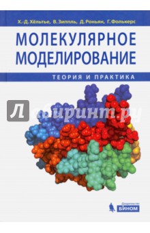 Молекулярное моделирование. Теория и практика - Хельтье, Зиппль, Роньян