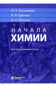 Кузьменко, Попков, Еремин - Начала химии. Для поступающих в вузы обложка книги Кузьменко, Попков, Еремин - Начала химии. Для поступающих в вузы обложка книги