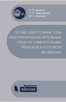 Оптико-электронные узлы электронно-вычислительных средств, измерительных приборов и устройств авт. - Захаров, Тимошенков, Крупнов