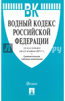 Водный кодекс Российской Федерации по состоянию на 25.04.17 г.