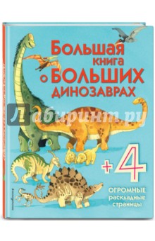 Большая книга о больших динозаврах обложка книги