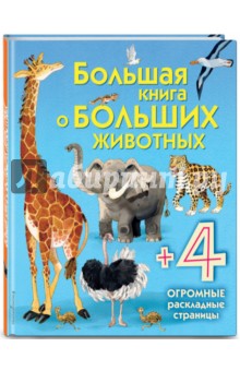 Большая книга о больших животных обложка книги