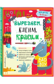 Вырезаем, клеим, красим. Для детей 4-5 лет - Маланка, Прищеп, Пылаева