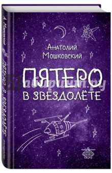 Анатолий Мошковский - Пятеро в звездолете обложка книги Анатолий Мошковский - Пятеро в звездолете обложка книги
