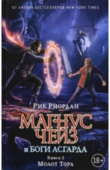 Магнус Чейз и боги Асгарда. Молот Тора - Рик Риордан
