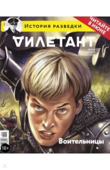 "Дилетант". Выпуск №005. Май 2016. Воительницы обложка книги "Дилетант". Выпуск №005. Май 2016. Воительницы обложка книги