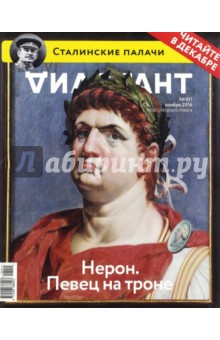"Дилетант". Выпуск №011. Ноябрь 2016. Нерон. Певец на троне обложка книги "Дилетант". Выпуск №011. Ноябрь 2016. Нерон. Певец на троне обложка книги