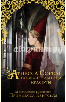 Агнесса Сорель - повелительница красоты - Кентская Принцесса
