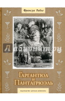 Гаргантюа и Пантагрюэль - Франсуа Рабле