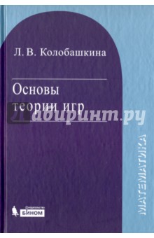 Основы теории игр. Учебное пособие - Любовь Колобашкина