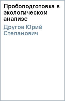 Пробоподготовка в экологическом анализе - Юрий Другов
