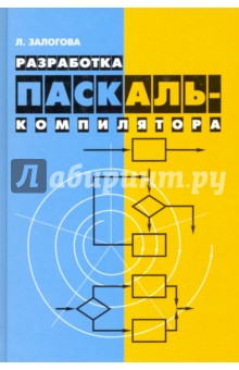 Разработка Паскаль-компилятора - Любовь Залогова