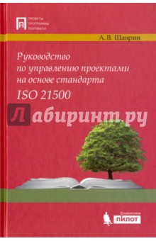 Руководство по управлению проектами на основе стандарта ISO 21500 - Александр Шаврин