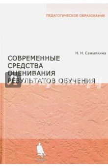 Современные средства оценивания результатов обучения - Надежда Самылкина Современные средства оценивания результатов обучения - Надежда Самылкина