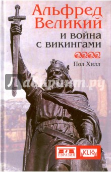 Альфред Великий и война с викингами - Пол Хилл