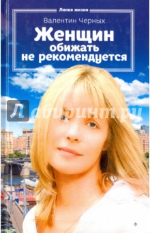 Валентин Черных - Женщин обижать не рекомендуется обложка книги Валентин Черных - Женщин обижать не рекомендуется обложка книги