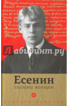 Картинка книги Есенин глазами женщин