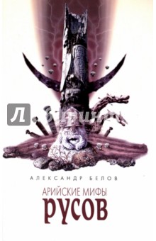 Арийские мифы русов - Александр Белов