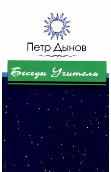 Беседы Учителя