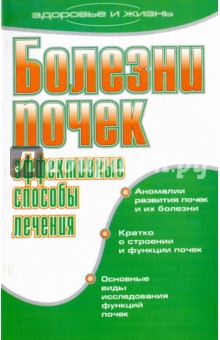 Болезни почек. Эффективные способы лечения - Елена Романова