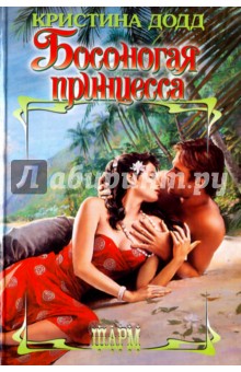 Босоногая принцесса - Кристина Додд Босоногая принцесса - Кристина Додд