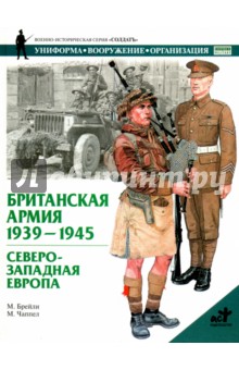 Британская армия, 1939-1945. Северо-Западная Европа - М. Брэйли