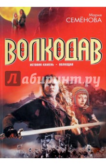 Волкодав. Истовик-камень; Волкодав - Мария Семенова