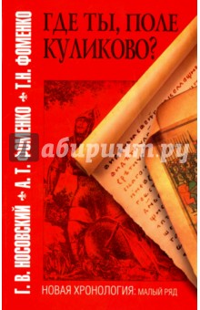 Где ты поле Куликово? - Фоменко, Носовский, Фоменко