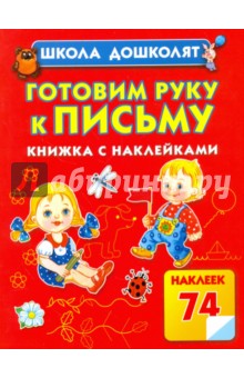 Готовим руку к письму. Книжка с наклейками - Олеся Жукова