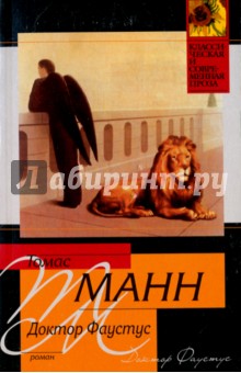 Доктор Фаустус - Томас Манн