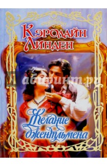 Желание джентльмена - Кэролайн Линден