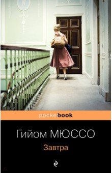 Завтра - Гийом Мюссо