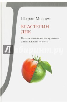 Властелин ДНК. Как гены меняют нашу жизнь, а наша жизнь - гены