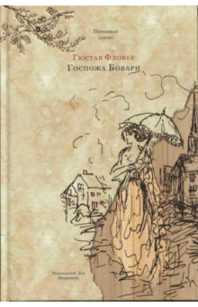 Гюстав Флобер - Госпожа Бовари. Провинциальные нравы