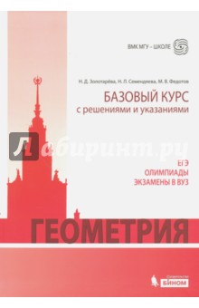 Геометрия. Базовый курс с решениями и указаниями - Федотов, Золотарева, Семендяева