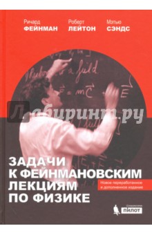 Задачи к Фейнмановским лекциям по физике - Фейнман, Лейтон, Сэндс