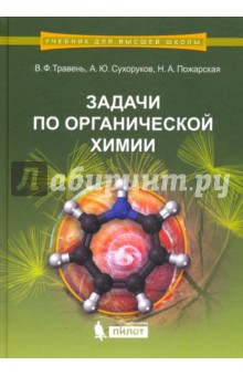 Задачи по органической химии. Учебное пособие - Травень, Сухоруков, Пожарская