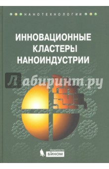 Инновационные кластеры наноиндустрии - Азоев, Жулего, Челенков