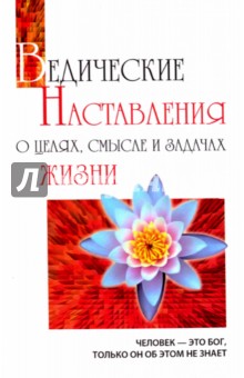 Ведические наставления о целях, смысле и задачах жизни - Бхагаван Шри Сатья Саи Баба