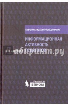 Информационная активность педагогов. Методическое пособие - Марина Цветкова Информационная активность педагогов. Методическое пособие - Марина Цветкова