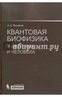 Квантовая биофизика животных и человека. Учебное пособие - Александр Журавлев