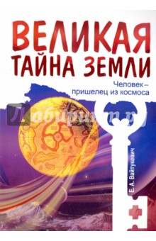 Великая тайна Земли. Человек - пришелец из космоса - Екатерина Вайтукевич Великая тайна Земли. Человек - пришелец из космоса - Екатерина Вайтукевич