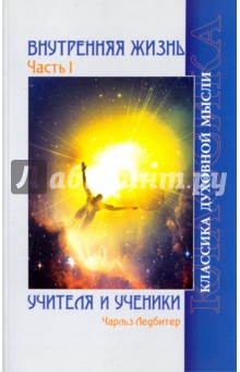 Внутренняя жизнь. Часть 1. Учителя и ученики - Чарльз Ледбитер